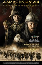 Казахское Ханство . Алмазный меч / Diamond Sword (2016)