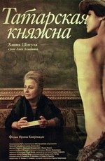 Татарская княжна