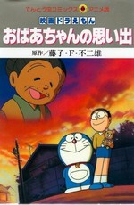 Дораэмон: Воспоминания бабушки / Doraemon: Obaachan no Omoide (2000)