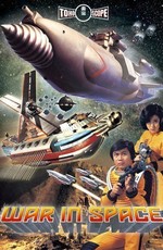 Война в космосе / Wakusei daisenso (1977)