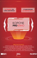 Короче pro кино