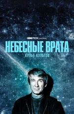 Небесные врата: Культ культов