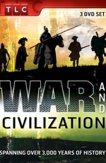Война и Цивилизация