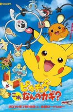 Покемон: Пикачу, от чего этот ключ? / Pokemon: Pikachu, Kore Nan no Kagi? (2014)