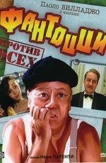 Фантоцци против всех / Fantozzi contro tutti (1980)