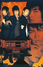 Класс повышенной опасности / Zhong ji yi ban (2005)