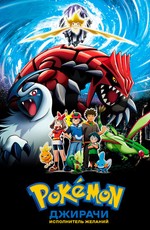 Покемон: Джирачи - исполнитель желаний (Фильм 6) / Gekijouban Pocket Monsters Advanced Generation: Nana-Yo no Negaiboshi Jiraachi (2003)