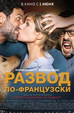 Развод по-французски / Papa ou maman 2 (2016)