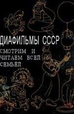 Диафильмы СССР. Смотрим и читаем всей семьёй