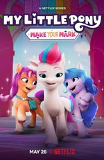Мой маленький пони: Зажги свою искорку / My Little Pony: Make Your Mark (2022)