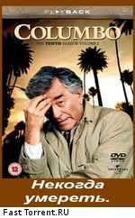 Коломбо: Некогда умереть / Columbo: No Time to Die (1992)