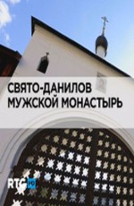 Свято-Данилов мужской монастырь