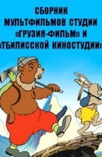 Сборник мультфильмов студии «Грузия-Фильм» и «Тбилисской киностудии» (1943-2010)