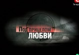 Фильм Под прицелом любви (2012) - cцена 1