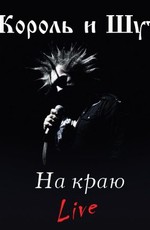 Король и Шут - Фильм-концерт «На Краю»