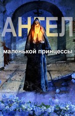 Ангел маленькой принцессы