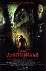 Ужас Амитивилля / The Amityville Horror (2005)