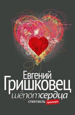 Евгений Гришковец - Шёпот сердца