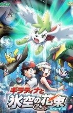 Покемон: Гиратина и Небесный воин (Фильм 11) / Gekijouban Pocket Monsters Diamond & Pearl: Giratina to Sora no Hanataba Shaymin (2008)