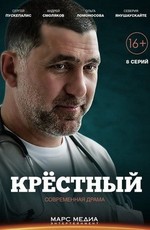 Крёстный