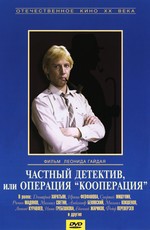 Частный детектив или операция "Кооперация" (1989)