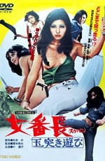 Девушка-босс или 7 сумасшедших игр с мячом / Sukeban: Tamatsuki asobi (1974)