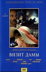 Визит дамы