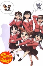 Адзуманга Дайо / Azumanga Daioh (2002)