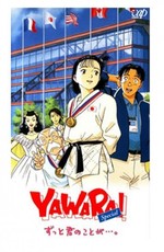 Явара! / Yawara! Zutto kimi no koto ga... (1996)