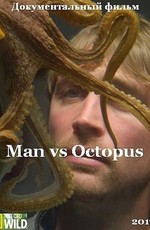 Человек против осьминога
