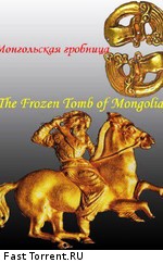 Монгольская гробница