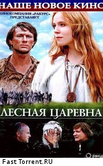 Лесная царевна