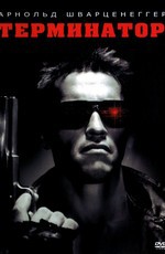 Терминатор / The Terminator (1984)