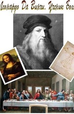 Леонардо да Винчи. Ученик Бога