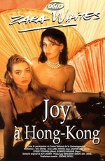 Джой в Гонконге / Joy in Honk Kong (1998)