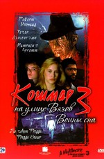 Кошмар на улице Вязов 3: Воины сна / A Nightmare on Elm Street 3: Dream Warriors (1987)