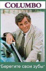 Коломбо: Берегите свои зубы / Columbo: Uneasy Lies the Crown (1990)