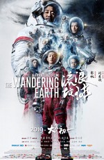 Блуждающая Земля / Liu lang di qiu (2019)