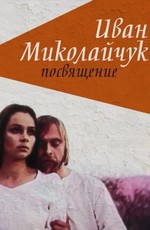 Иван Миколайчук. Посвящение