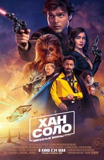 Хан Соло: Звездные войны. Истории / Han Solo: A Star Wars Story (2018)