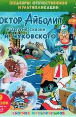 Шедевры отечественной мультипликации. Сказки К. И. Чуковского