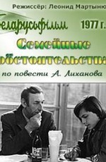 Семейные обстоятельства