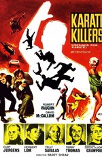 Каратисты-убийцы (1967)