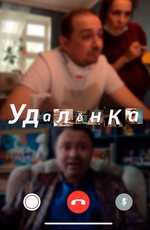 УдАлёнка