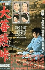 Перевал Дайбосацу 3 / Daibosatsu toge - Kanketsu-hen (1959)