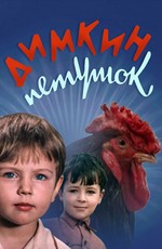 Димкин петушок (1969)