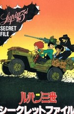 Люпен III: Секретные документы / Lupin Sansei: Secret File (1969)