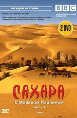 BBC: Сахара с Майклом Пэйлином / Sahara with Michael Palin (2002)
