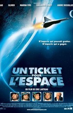 Билет в Космос