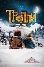 Тролли: Чудесный дом / Trollie: Home Sweet Home (2016)